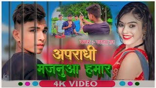 #Video | #अपराधी मजनुआ हमार | #Navlakh Raj | #रंगदारी सॉन्ग | Apradhi majanua hamar |