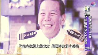 龍劭華女兒陳璇致祭父文淚崩 - 20210924 - 娛樂頭條E-news Headline