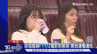 防疫鬆綁! 11/2起電影院飲食解禁 校園內老師脫口罩授課｜TVBS新聞