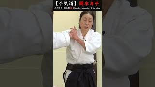 岡本洋子『合気道身体学：肩の抜き・第二教』』#short #aikido