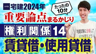 【宅建2024】  権利関係１４  賃貸借・使用貸借　たったの１０分で重要論点まるかじり！　宅建ワンコイン講座