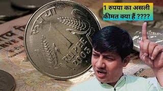 1 रुपया का असली कीमत क्या हैं | rupee kya hai | 1 rupee ki kimat | Devendra balhara video |