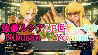 SFV Yoyotai(LP world's best R.MIKA) VS Nikusan(LUCIA) VS スト5 Yoyotai(LP世界一ミカ) VS Nikusan(ルシア)