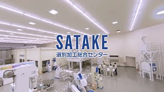 サタケ【選別加工総合センター】紹介ビデオ