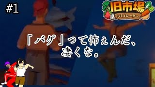 【作業用】舞うはシャルタ　バグるのは彼の運命(さだめ)【旧市場シミュレーター】#1