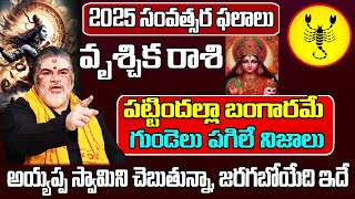 2025 నుంచి 2026 వరకు వృశ్చిక రాశి ఫలాలు | Vruschika Rasi Phalithalu 2025 to 2026 | Scorpio Horoscope