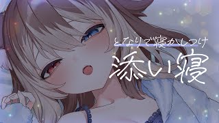 【KU100┆ASMR】🦴となりで甘やかし甘えられ♡耳元で吐息を感じるとんとん寝かしつけ添い寝🦴【囁き/耳塞ぎ/耳ふー】