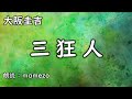 【小説朗読 ミステリー】 大阪圭吉 「三狂人」