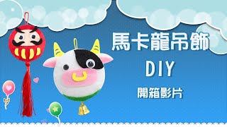 【新年 Lunar New year】馬卡龍吊飾DIY | 色彩鮮豔豐富的法國明星甜點🌟 | Craft for Kids | 美勞DIY教材