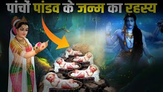 क्या आप जानते हैं कि पाण्डवो का जन्म कैसे हुआ? unusual births of pandavas