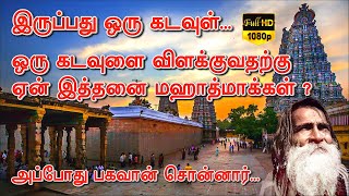 இருப்பது ஒரு கடவுள்...ஒரு கடவுளை விளக்குவதற்கு ஏன் இத்தனை மஹாத்மாக்கள் ? அப்போது பகவான் சொன்னார்...