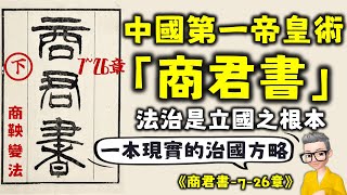 Ep640.《商君書》下丨第7-26章丨中國第一帝皇術丨開塞丨壹言丨錯法丨戰法丨立本丨兵守丨靳令丨修權丨徠民丨刑約丨賞刑丨劃策丨境內丨弱民丨御盜丨外內丨君臣丨禁使丨慎法丨定分丨商鞅變法丨廣東話丨陳老C