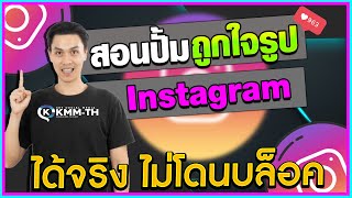 วิธีปั้มถูกใจig สอนปั้มไลค์ig เทคนิคใหม่ล่าสุดปลอดภัยไม่โดนบล็อคเเน่นอน