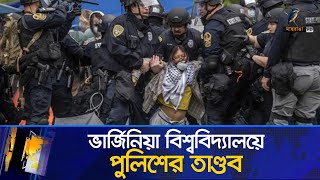 ভার্জিনিয়া বিশ্ববিদ্যালয় ক্যাম্পাসে পুলিশের তাণ্ডব; ইসরায়েল বিরোধী বিক্ষোভকারীদের আটক