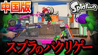 スマホでプレイできる中国版スプラがやばすぎた...【スプラトゥーン】