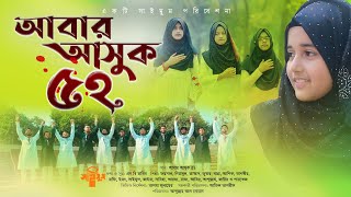 ২১শে ফেব্রুয়ারির গান | আবার আসুক বায়ান্ন | Abar Asuk Bayanno | বাংলা গান | দেশের গান | Bangla Gaan