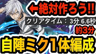 【アクセラレータ降臨】自陣ミク１体編成！ループなし！１枚抜きで楽々周回！絶対作ろう！！！【パズドラ】