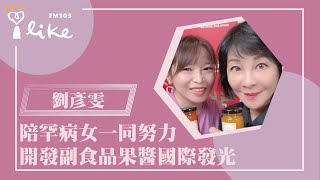 【陪罕病女一同努力，開發副食品果醬國際發光】專訪 罕見職人 小甜心手工果醬 劉彥雯｜幸福好時光 2024.08.14