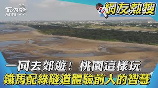 一同去郊遊! 桃園這樣玩 鐵馬配綠隧道體驗前人的智慧｜TVBS新聞｜網友熱搜