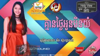 Kmean ngai oun min yum (Reth Suzana) គ្មានថ្ងៃអូនមិនយំ (រ៉េត សូហ្សាណា) -- 2017