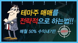 [슈퍼로드] 테마주 매매를 전략적으로 하는법!!