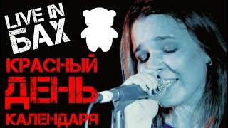 RedBearry - Красный день календаря (Live in BAH)