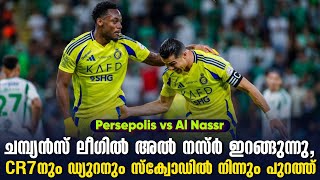 ചമ്പ്യൻസ് ലീഗിൽ അൽ നസ്ർ ഇറങ്ങുന്നു,CR7നും ഡ്യുറനും സ്ക്വോഡിൽ നിന്നും പുറത്ത് |Persepolis vs Al-Nassr