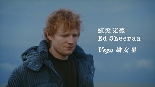 紅髮艾德 Ed Sheeran - Vega 織女星 (華納官方中字版)