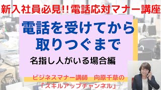 【新入社員必見!電話応対マナー講座】「実践！電話を受けてから取りつぐまで～名指し人がいる場合」を詳しく解説