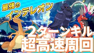 【最強インテレオンレイド対策】2ターン攻略コライドン\u0026リザードン【ポケモンSV】