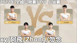 【極速領域/QQ飛車】2022年 全國公開賽S1#5 小組賽「Oce.阿飛、淡泊.Zhong、FS.xy、Os.勿念」