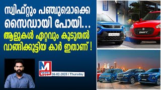 രാജ്യത്തെ ഒന്നാം നമ്പര്‍ മാരുതിയുടെ ഈ ചുണക്കുട്ടൻ | India's Best Selling Car