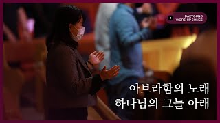 아브라함의 노래 + 하나님의 그늘아래 / 대영워십