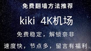 27 免费4K机场推荐，kiki极速机场，注册送10G流量，免费节点多，速度快，稳定，有回国线路，解锁奈非