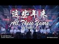 这些年来 All These Years