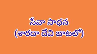 సేవా సాధన శ్రీ శారదా దేవి బాటలో