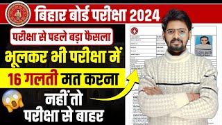 परीक्षा से पहले बड़ा फैसला | Bihar Board Admit Card 2024 Download | Class 10th Admit Card 2024