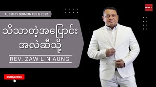 သိသာတဲ့အပြောင်းအလဲဆီသို့ | Rev. Zaw Lin Aung #Feb 8, 2022