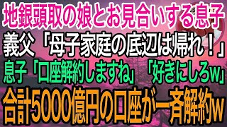 【感動】女手一つで育ててきた息子が地方銀行の頭取の娘とお見合いすることに。義父「母子家庭の底辺は帰れw」息子「御行の口座解約します」義両親「好きにすればw」→主要企業が次々口座を解約する事態