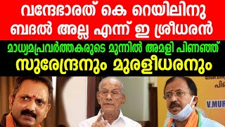 വന്ദേഭാരത് കെ റെയിലിനു ബദൽ അല്ല എന്ന് ഇ ശ്രീധരൻ |അമളി പിണഞ്ഞ് സുരേന്ദ്രനും മുരളീധരനും| K RAIL