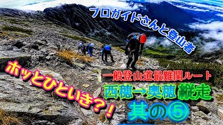 【'2020奥穂➡️西穂縦走⑤】西穂高岳方向からの登山者に遭遇 #西穂高岳 #奥穂高岳 #登山