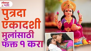 Putrada Ekadashi Mulansathi Upay : Putrada Ekadashi Vrat Kase Karave? | SG3 | #santatipraptiupay