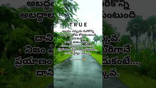 👉అబద్ధం ఎప్పుడు మరికొన్ని అబద్ధాల తోడు కోరుకుంటుంది ఎందుకంటే దానికి భయం ఎక్కువ.✨ #motivationalvideos