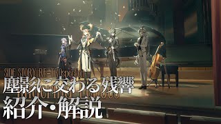 【アークナイツ】次回開催イベント「復刻ライト版:塵影に交わる残響」解説【Arknights/明日方舟】