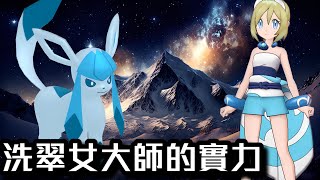 【寶可夢大師EX】珠貝\u0026冰伊布｜大師級冰柱領域｜完整實測｜12場精選實測｜單人、組隊｜跨屬、剋屬｜含石盤【Pokémon Masters EX】【施】