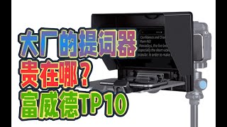 【布瞎BB】大厂出品的提词器贵，值吗？富威德FEELWORLD TP10手机平板提词器 R