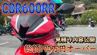 【金額公開】総額190万円越え！？CBR600RRの見積り内容を公開！