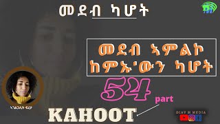 DMM    53 part kahoot መንፈሳዊ ሓፈሻዊ ውድድር ፍልጠት