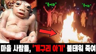 [실제사건] 개구리처럼 생긴 이상한 아기... 태어난 지 몇 시간 만에 마을 사람들이 저주를 받았다고 믿고 화형을 시켰다!