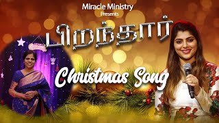 PIRANTHAR | SIS SHANTHI SOLOMON |CHRISTMAS SONG| MIRACLE MINISTRY #gospel #miracleministry